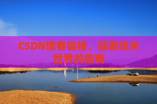 CSDN博客链接,探索技术世界的指南